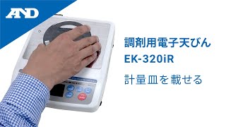 検定付きはかり 調剤用電子天びん EK-320iR | 商品・サービス - A&D 検定付きはかり 調剤用電子天びん EK-320iR | 商品・サービス - A&D