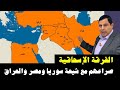 الفرقة الإسحاقية الكاكائية الصفوية و صراعهم مع شيعة سوريا و مصر و العراق صابر مشهور التاريخية 