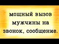 📞📲ВЫЗОВ МУЖЧИНЫ 💞В ТЕЧЕНИЕ ДВУХ ЧАСОВ ПОСЛЕ ПРОСМОТРА ПОЗВОНИТ НАПИШЕТ