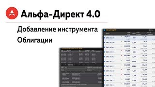 Урок 5. Покупка облигаций в терминале Альфа-Директ 4.0