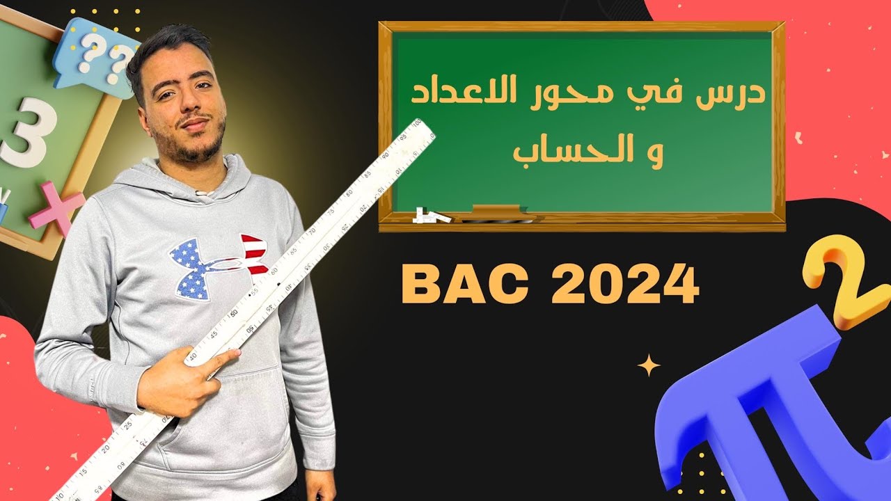 درس في محور الاعداد و الحساب (حل معادلات )