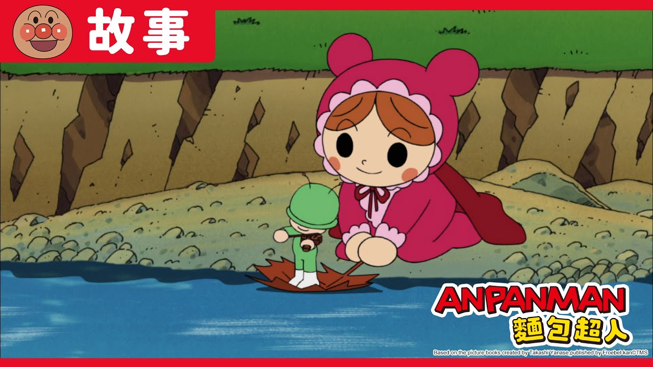 嬰兒超人與彼特｜麵包超人ANPANMAN｜兒童｜動畫