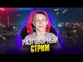 ВЕЧЕРНИЙ РАЗГОВОРНЫЙ ЛАМПОВЫЙ СТРИМ!