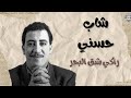 شاب حسني راكي شق البحر من أروع أغانيه