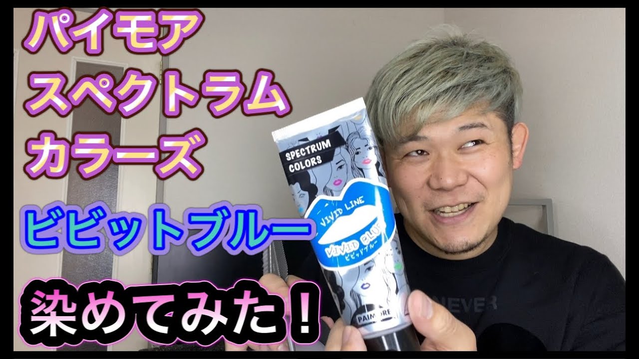パイモアスペクトラムカラーズ ビビットブルーで染めてみた 濃厚発色 セルフカラー ダブルカラー Youtube