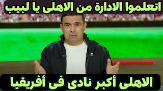 فيديو نارى خالد الغندور يعترف الاهلى أكبر نادى فى أفريقيا