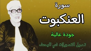 من افضل ما قرأ الشيخ الحصري بجودة عالية جدا وصدى صوت (سورة العنكبوت)