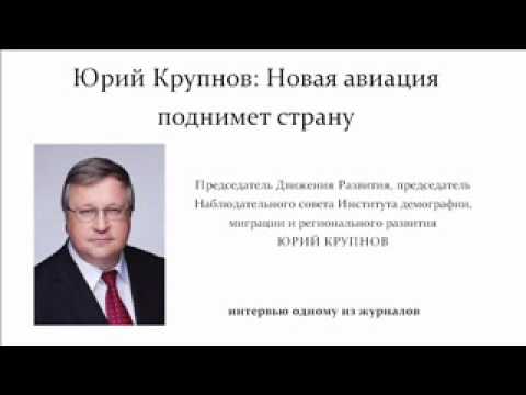 Юрий Крупнов: Новая авиация поднимет страну