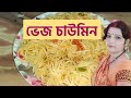 ঘরোয়া পদ্ধতিতে ভেজ চাউমিন। Veg Chowmin