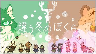 [違う冬のぼくら]違う冬のだいわ #2[中島ダイワ]
