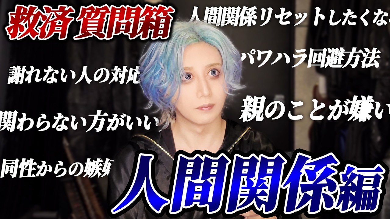 【人間関係編】社美緒質問コーナー！職場・家族・友人あらゆる人間関係のお悩みを教祖が救済！！