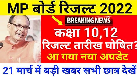 MP Board Result Date 2022 | कक्षा 10 12 रिजल्ट तारीख घोषित? MP Board Today News | सभी छात्र देखें |
