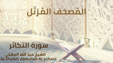 Sheikh Abdullah Al Juhani - Surat At-Takathur | الشيخ عبد الله الجهني - سورة التكاثر