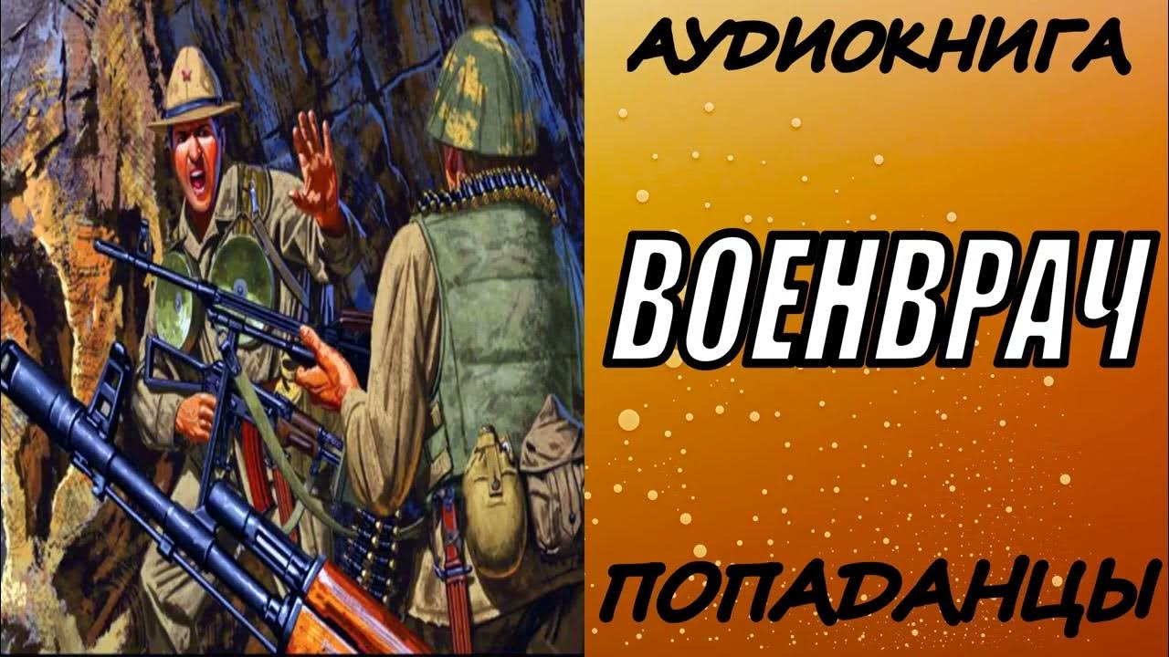Книга снайпер попаданец. Книга снайпер попаданец
