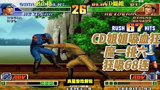 拳皇98C:CD姐姐吸血狂魔一挑六狂吸68连太秀了 由小稳稳住吧