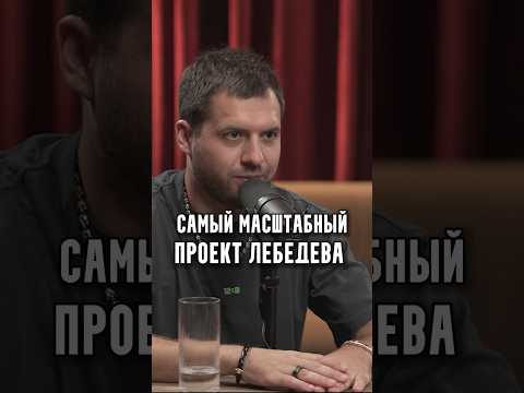 Самый масштабный проект Лебедева