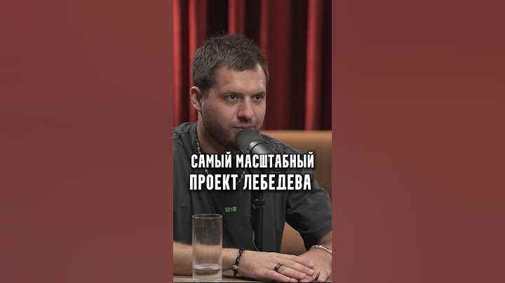 Самый масштабный проект Лебедева