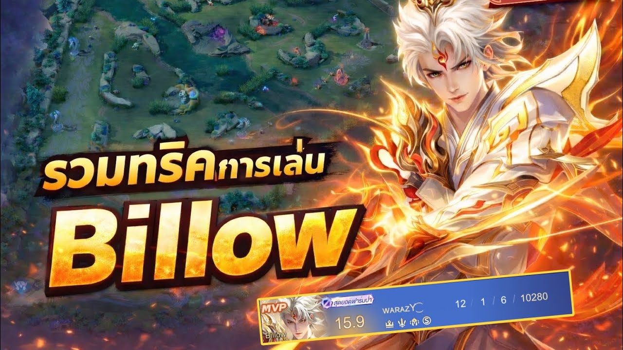 Rov : รวมทริคการเล่น Billow ยังไงให้โหดให้ซิ่ง!! - YouTube