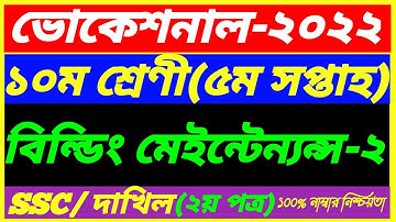 SSC Vocational 2022 Class 10 Building Maintenance-2 Assignment 5th Week Answer||SSC Dakhil 5th Week