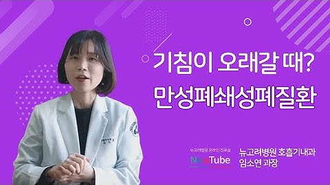 기침이 오래갈때, 만성폐쇄성폐질환 증상? COPD에 대한 모든 것