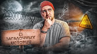 6 ЗАГАДОЧНЫХ, НЕВЕРОЯТНЫХ и МИСТИЧЕСКИХ ИСТОРИЙ из ЖИЗНИ