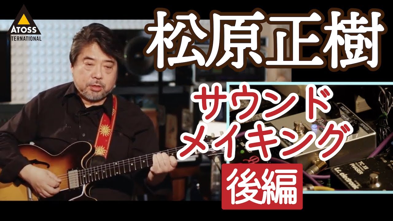 Masaki Matsubara's meticulous sound-making! ~Analog Effects (Part