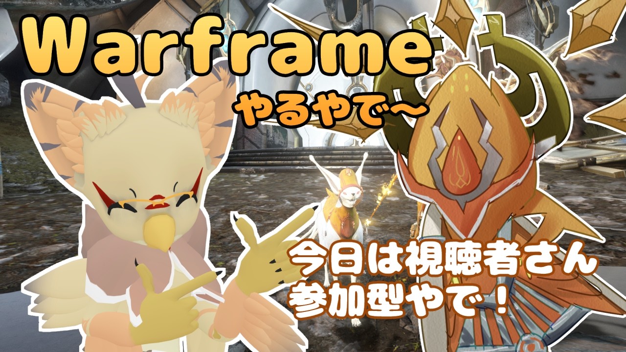 【ケモノ系VTuber】Re:Warframeやるで! #152【視聴者参加型】