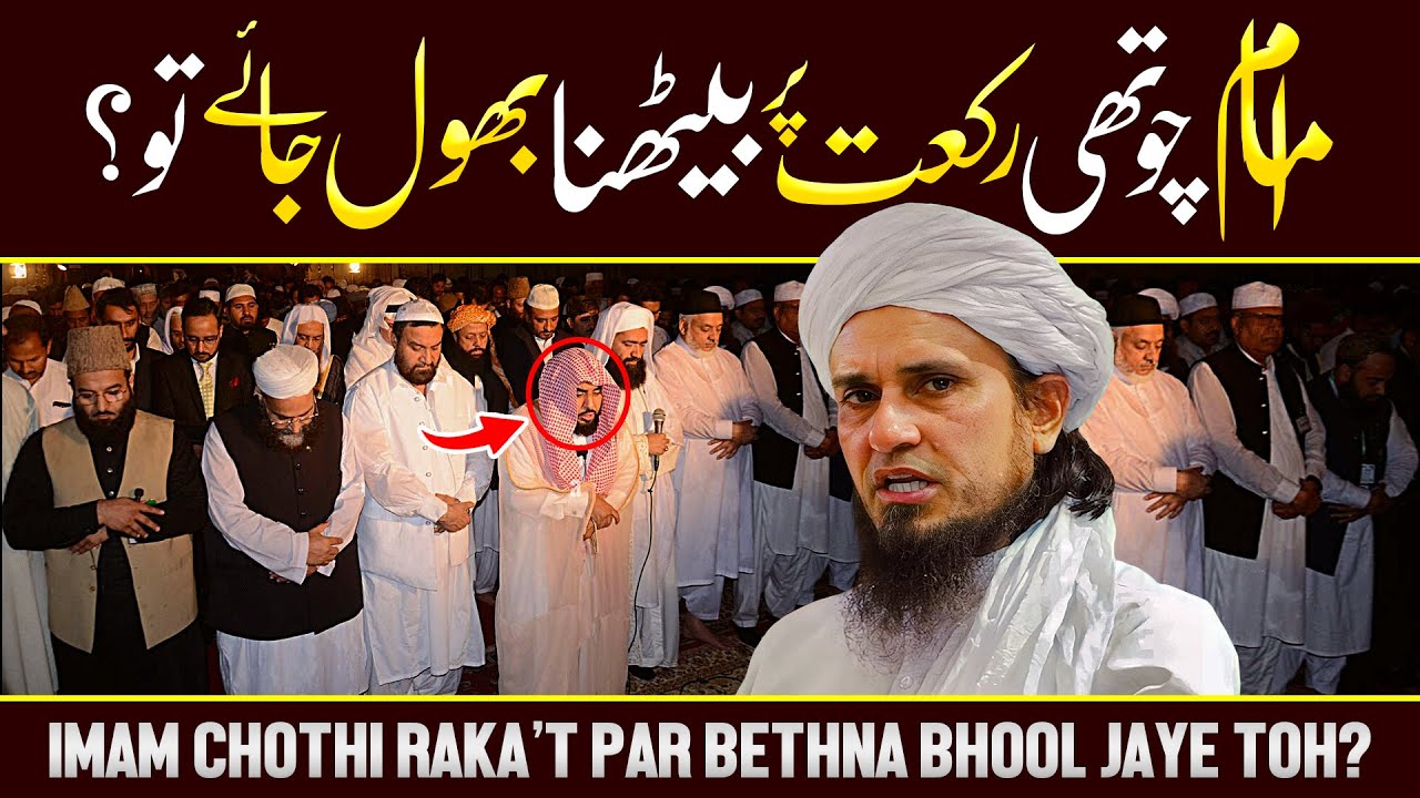 Imam Chothi Rakat Pr Bethna Bhool Jaye Tou? | Ask Mufti Tariq Masood