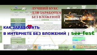 видео Seo fast обзор букса для заработка