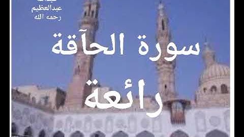 سورة الحاقة بروايات عدة #$@الشيخ محمد عبدالله عبدالعظيم 2025م