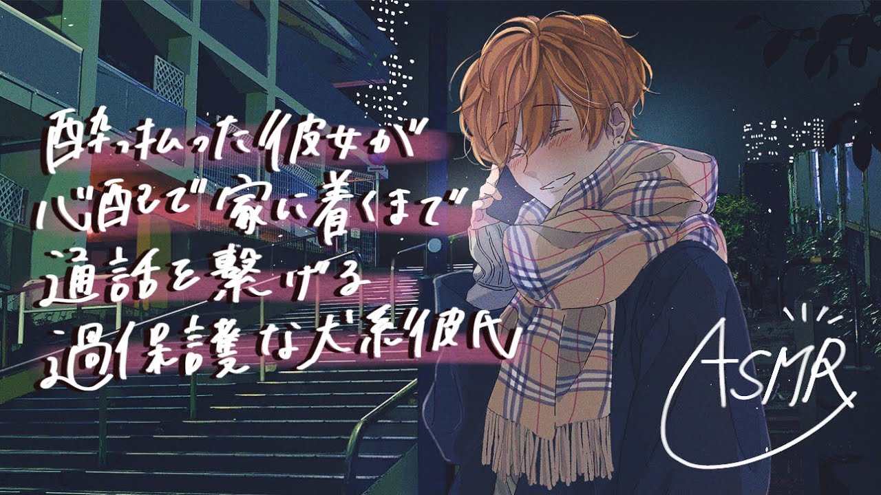 【女性向け】飲み会帰りの酔っ払い彼女に嫉妬して過保護になる犬系彼氏【ASMR】