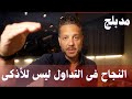 علم نفس التداول: لعبة ذهنية لا تحتاج إلى عبقرية .