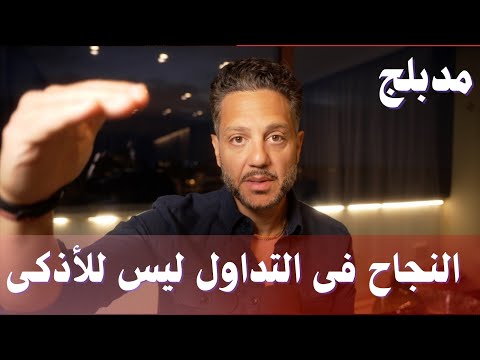 علم نفس التداول لعبة ذهنية لا تحتاج إلى عبقرية