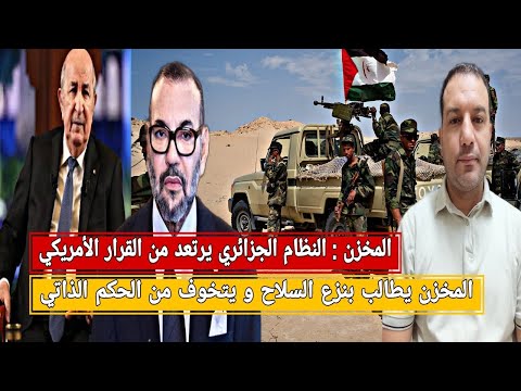 المخزن لقاء بين تبون و محمد6 برعاية امريكية المخزن يطالب بنزع السلاح و مخاوف من الحكم الذاتي