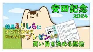 【#安田記念2024 】競馬ミリしらに全頭プレゼンして買い目を決める配信【#競馬 】