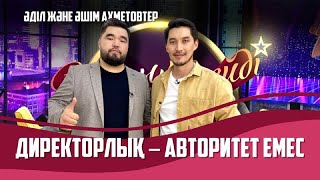 видео: Ағалы-інілі актер Әділ және Әшім Ахметовтер | Толық нұсқа картинка: Ағалы-інілі актер Әділ және Әшім Ахметовтер | Толық нұсқа