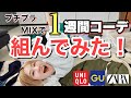 スタイリストが解説する！プチプラアイテムMIXコーディネート７選！