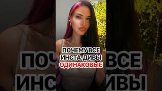 Самые красивые лица — «усреднённые»? Почему все девушки в соцсетях одинаковые? #кирбирева #красота