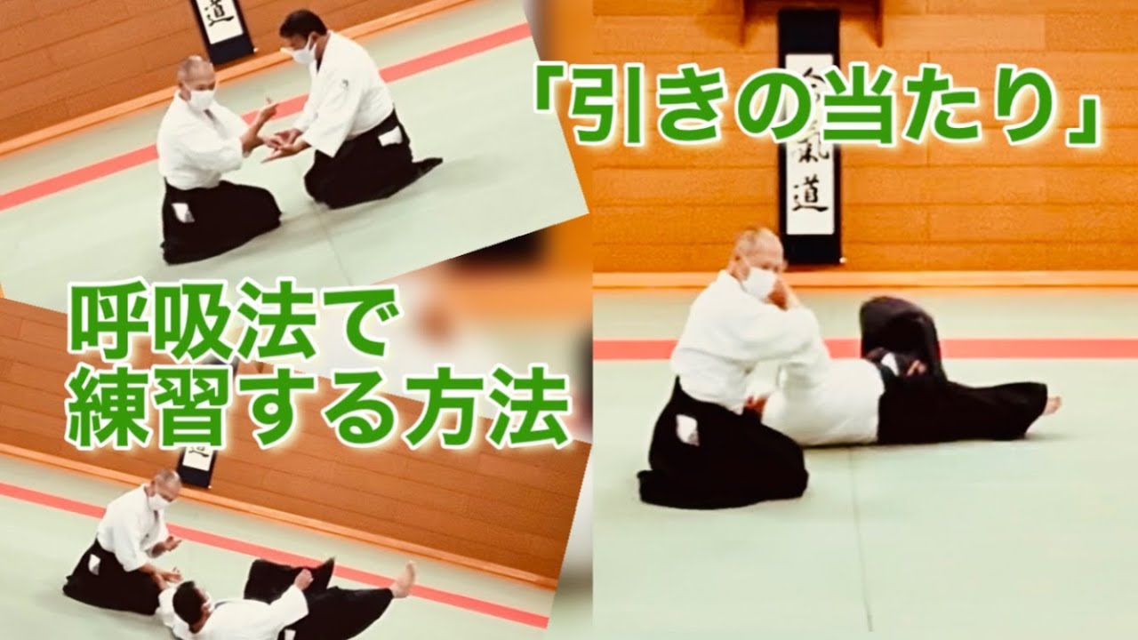 【合氣道】「引きの当たり」を「呼吸法」で練習する方法