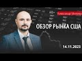 Обзор рынка США с Александром Миллером // 14.11.23