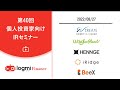 第40回　個人投資家向けIRセミナー【イベント詳細／書き起こしは概要欄より】