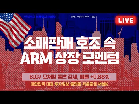   경제지표 소화하며 상승 ARM 상장후 25 급등 안석훈의 뉴욕증시 브리핑 23 09 15