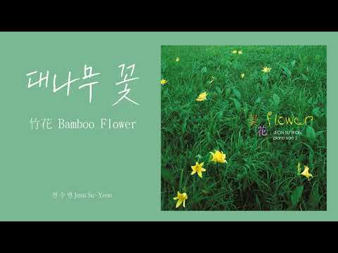 전수연  - 대나무 꽃(竹花)Bamboo Flower / 全素妍Jeon Su Yeon