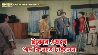 টাকার ওজনে পাত্র কিনতে চাইলেন | Swapner Bhalobasha - স্বপ্নের ভালোবাসা | Riaz l Shabnur l Razzak by CD PLUS Movies 1,626 views 11 days ago 4 minutes, 31 seconds