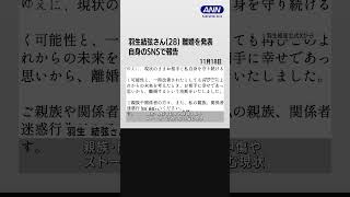 羽生結弦さん（28）が離婚発表　自身のSNSで報告