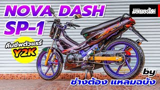 ืคืนชีพ Honda Nova Dash SP-1 กะเทยในตำนาน เก็บเดิมกริบ ใหม่เหมือนออกห้าง by ช่างต้อง แหลมฉบัง