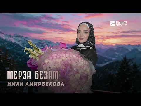 Иман Амирбекова - Мерза безам | KAVKAZ MUSIC CHECHNYA