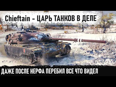 Видео: T95/FV4201 Chieftain ● Царь танков снова в деле! Невероятный рекорд после нерфа в world of tanks