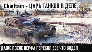 T95/FV4201 Chieftain ● Царь танков снова в деле! Невероятный рекорд после нерфа в world of tanks
