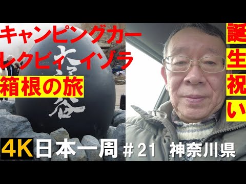 【キャンピングカー】レクビィ　イゾラで行く　日本一周　＃21　神奈川県　箱根